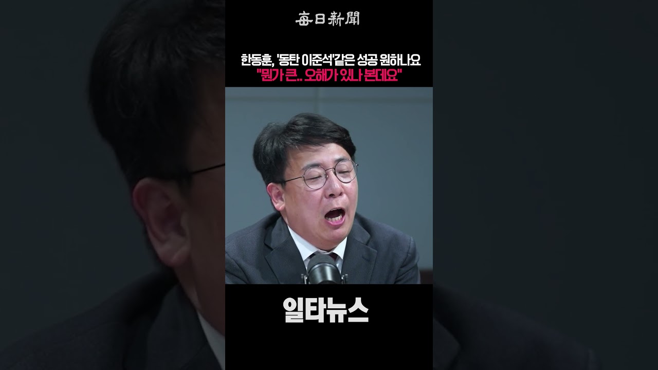한동훈, '동탄 이준석'같은 성공 원하나요 