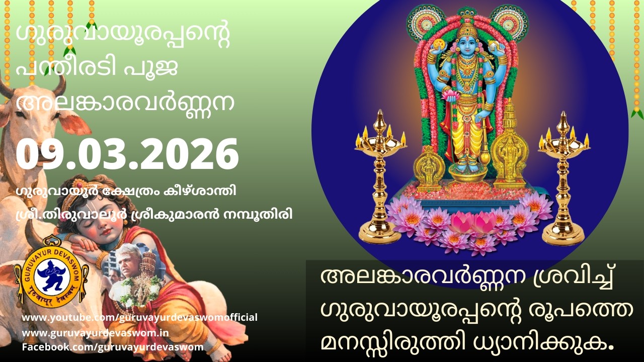 ഗുരുവായൂരപ്പന്റെ പന്തീരടി പൂജ അലങ്കാരവർണ്ണന |09 March 2026|Guruvayurappan Pantheeradi Puja Alankaram