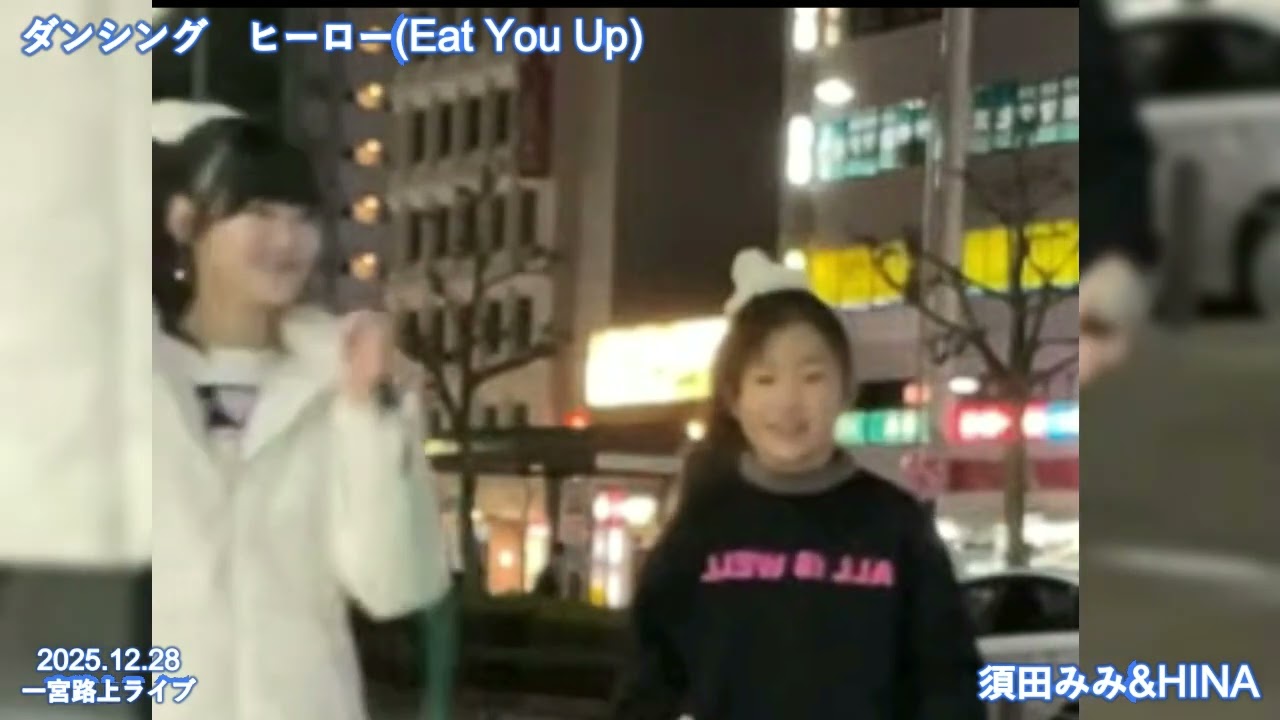 ダンシング ヒーロー(Eat You Up) 🎵2025.12.28一宮路上ライブコラボJS4 HINAちゃん🐤🎤🩵&JC2須田みみちゃん🍀💓 (転載許可済み）