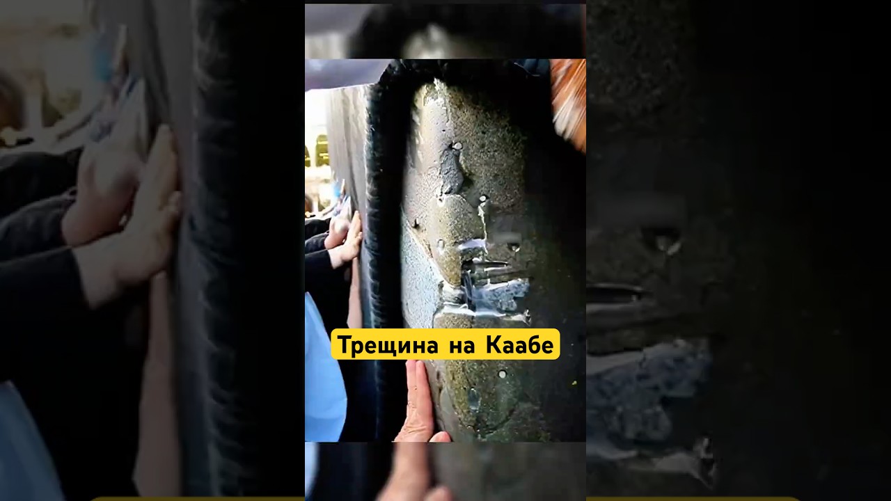 Трещины На Стене Каабы! #shotrs