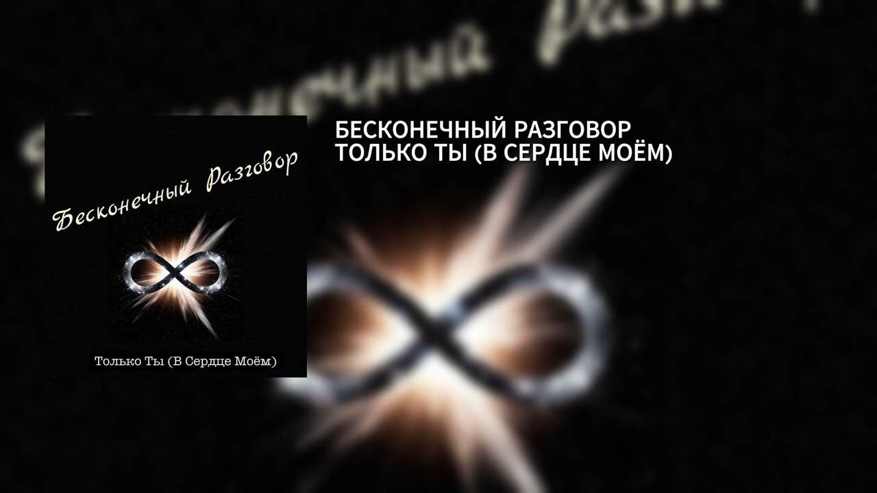 БЕСКОНЕЧНЫЙ РАЗГОВОР – ТОЛЬКО ТЫ (В СЕРДЦЕ МОЁМ)