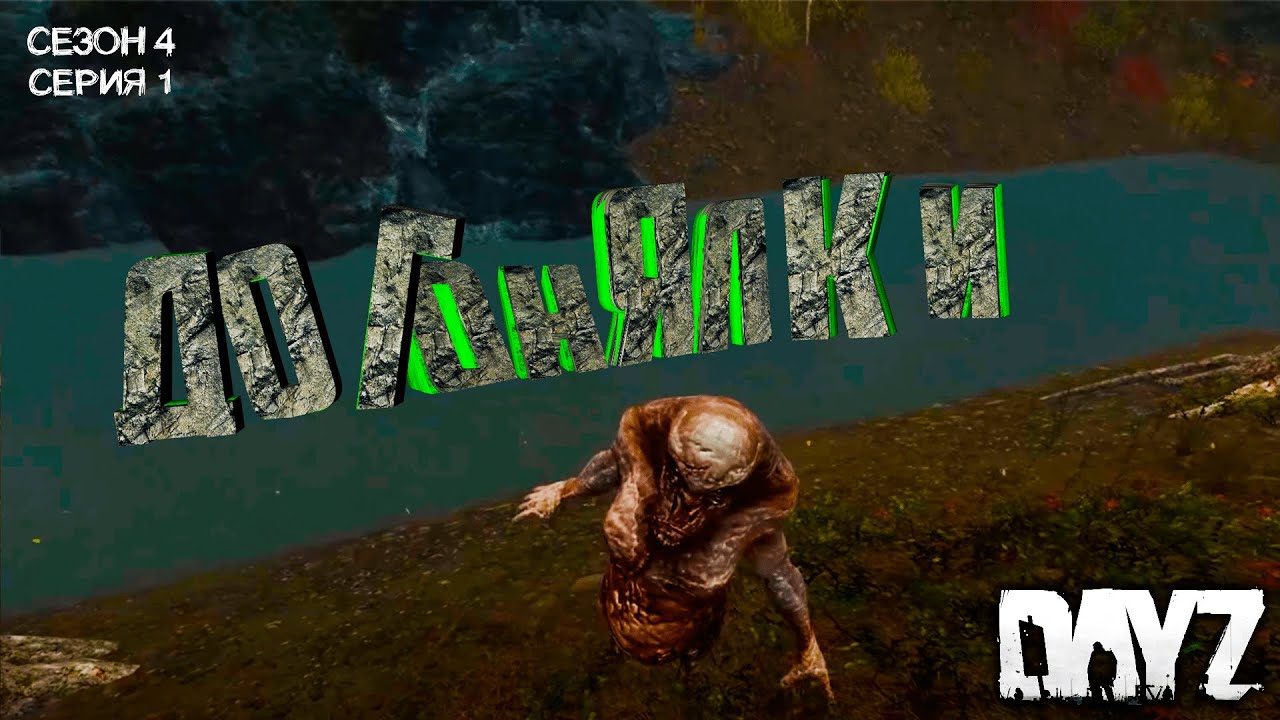 DayZ | patch 1.11 | Поймай меня если сможешь | Неудержимые | СЕРИЯ #1 1440р