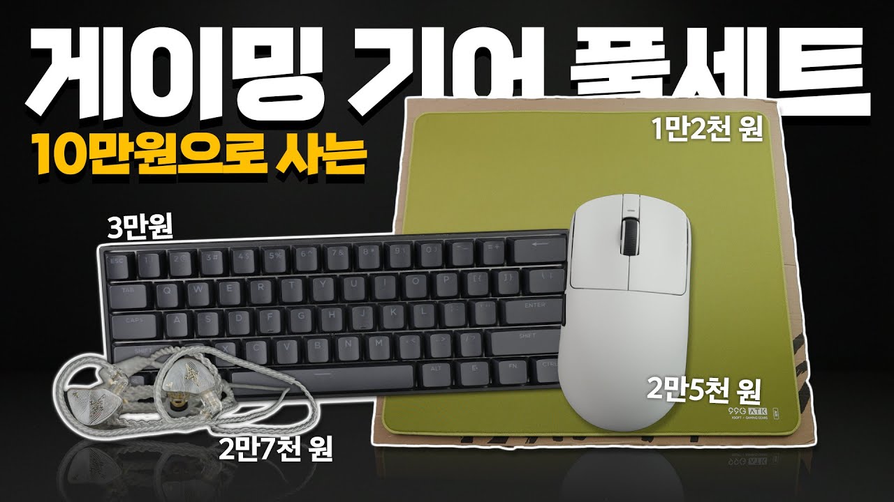 2025년에 10만원으로 게이밍 기어 풀세트 맞추기