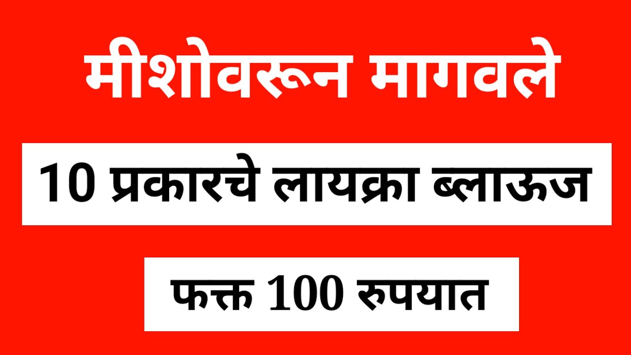 खूपच कमी किमतीत मेशोवरून घेतले डिझायनर लायक्रा ब्लाऊज | #blouse @thegreatestfashion #blousedesign 