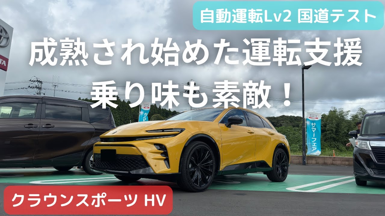 【自動運転一般道テスト】”国道”でクラウンスポーツの自動運転を徹底検証　- Automatic Driving Public Road Test -