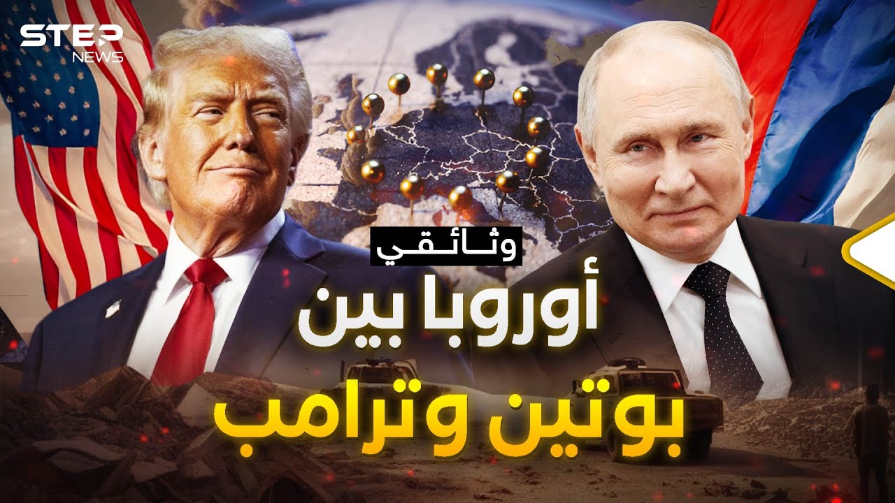 وثائقي | أوروبا بين نارين.. بوتين وترامب قررا تقاسم المنطقة كما فعل روزفلت وستالين