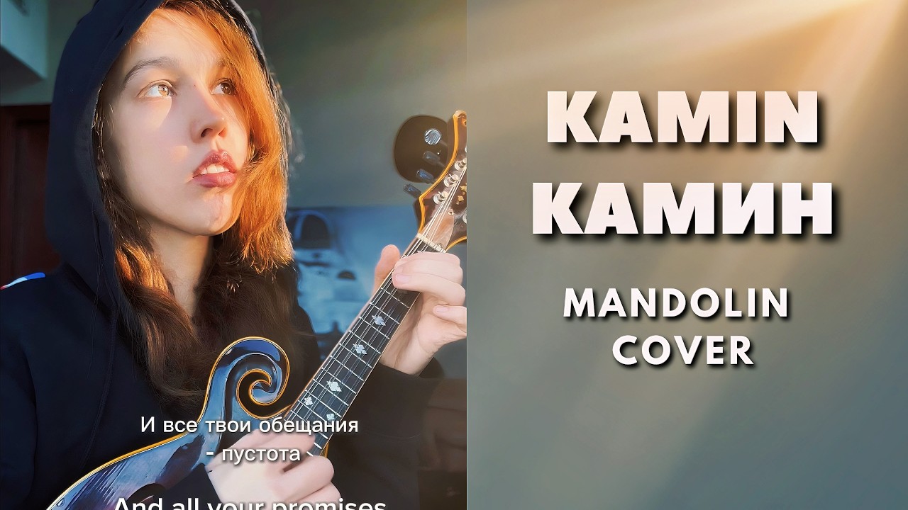 Kamin (Камин) - mandolin cover 🔥