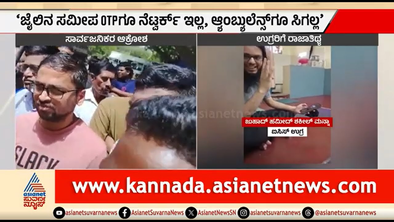 ಜೈಲೊಳಗಿನ ಕೈದಿಗೆ ನೆಟ್ವರ್ಕ್! ಹೊರಗಿದ್ದವರಿಗೆ ಪರದಾಟ | Bengaluru Central Jail Scandal |  Jammer Effect