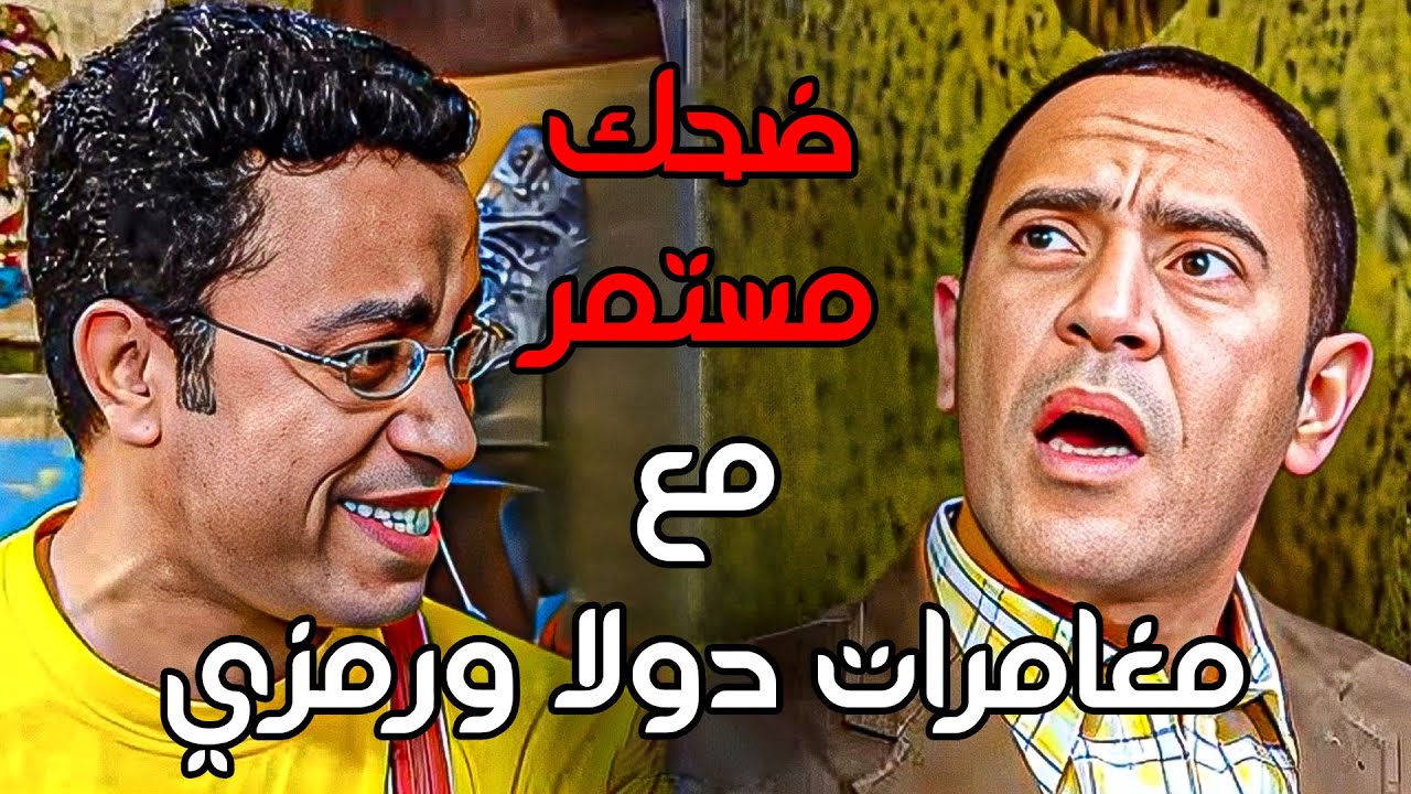 سهرة كوميدية وضحك مستمر مع دولا ورمزي😂 أشرف عبد الباقي  سامح حسين  لقاء الخميسي 💥مش هتبطل ضحك😂🔥