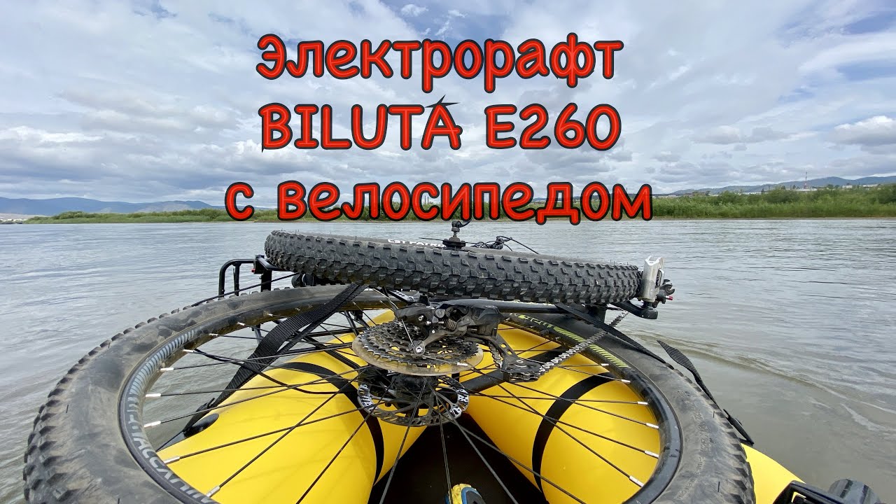 Электрорафт / Электролодка / BILUTA E260 / Сплав с велосипедом