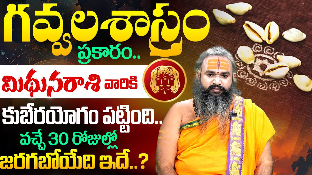 Mithuna Rashi Phalalu February 2026 | మిథున రాశి ఫలాలు 2026 | February Rashi Phalalu 2026 | it's UTV
