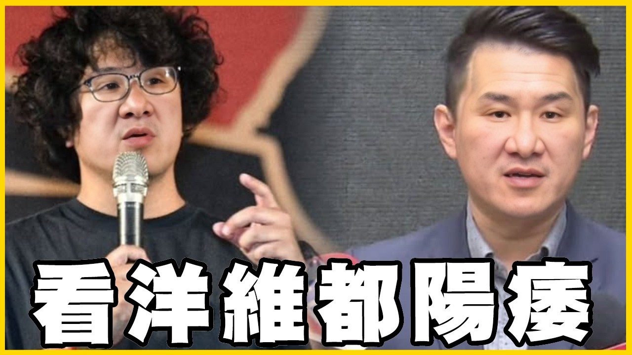 【館長精華】民進黨製造分裂已經到極限了，司法與媒體淪落政治鬥爭工具，洋維參選縣市首長唯一政見抗中保台！