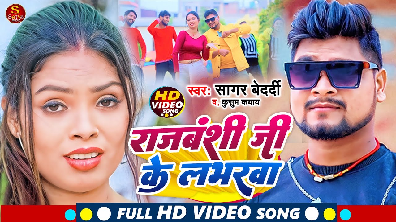 #VIDEO SONG ! Rajbanshi Ji Ke Loverwa ! #Sagar Bedardi, Kusum Kabay ! #Rajwar Chahiye ! Rajbhar Song