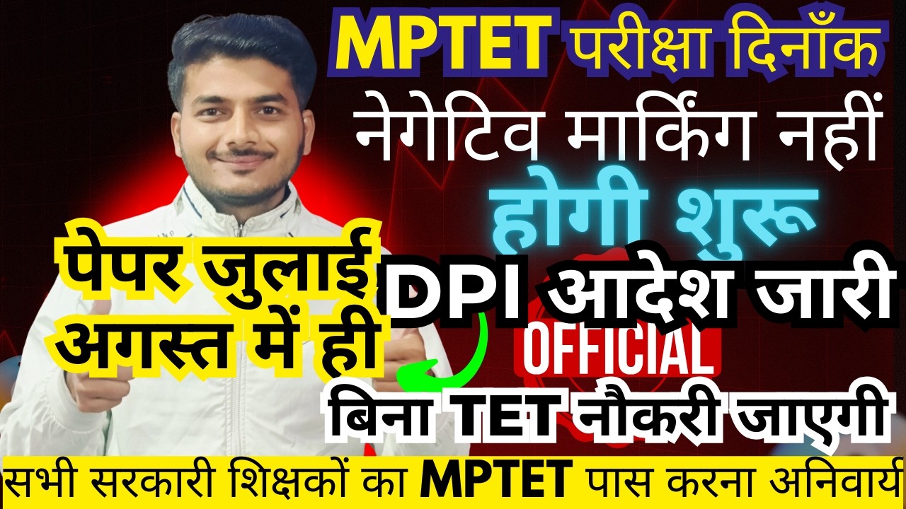 MPTET 2,3 EXAM DATE? बिना TET नौकरी जाएगी ? वर्ग 2,3 में नेगेटिव मार्किंग नहीं होगी?  VARG 2, 3 EXAM