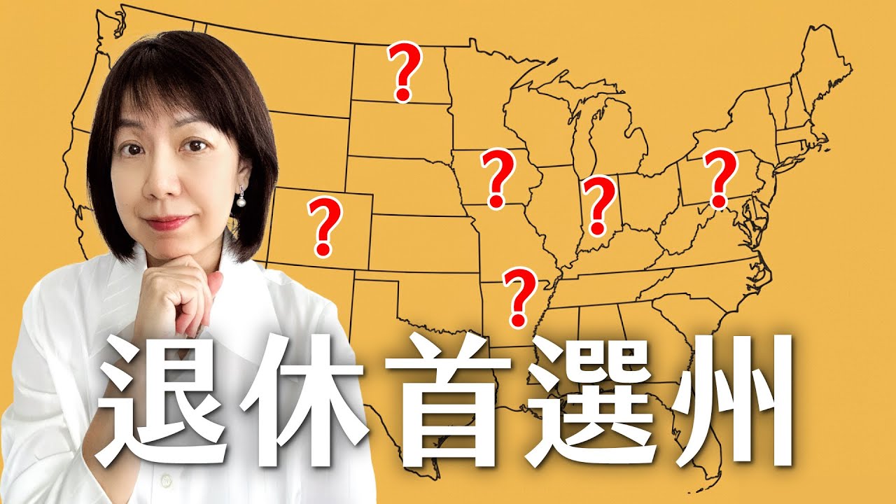 美國華人的退休首選州 ,無論你的退休收入是5萬或者50萬 六大指標幫助你做最佳選擇