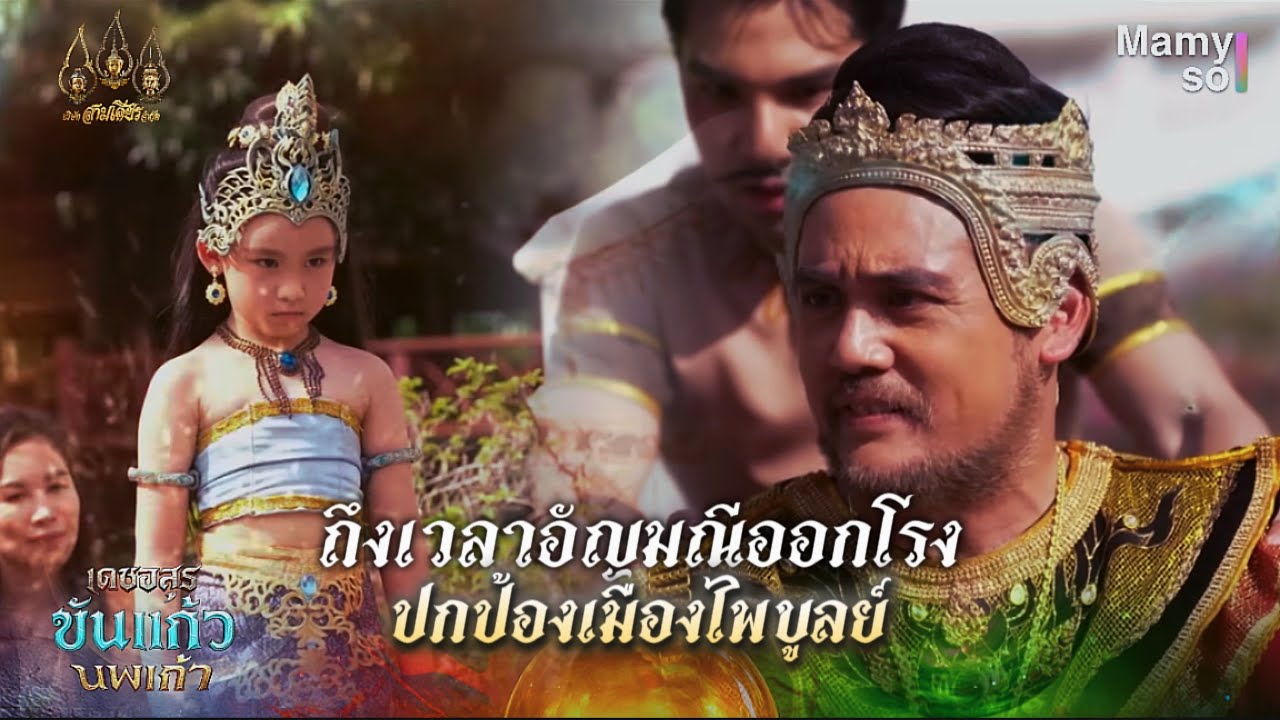 ถึงเวลาเหล่าอัญมณีออกโรง ปกป้องเมืองไพบูลย์ | HIGHLIGHT เดชอสูรขันแก้วนพเก้า EP.12 | 5 ต.ค. 68