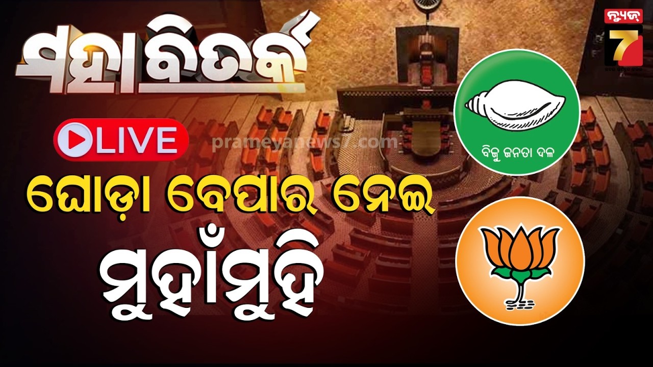 🔴LIVE || ମହାବିତର୍କ || ଘୋଡ଼ା ବେପାର ନେଇ ମୁହାଁମୁହିଁ || Rajya Sabha Election || PrameyaNews7