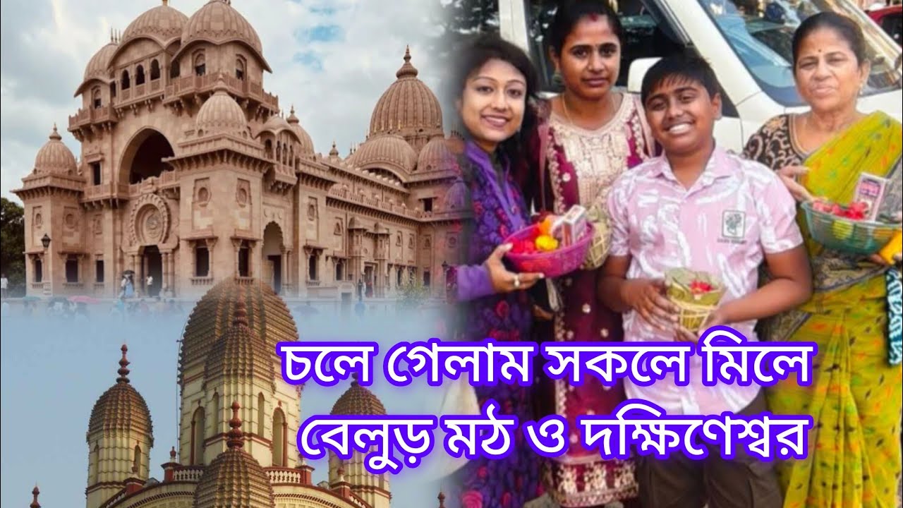 চলে গেলাম বেলুড় মঠ দক্ষিণেশ্বরে বেড়াতে সবাই মিলে 