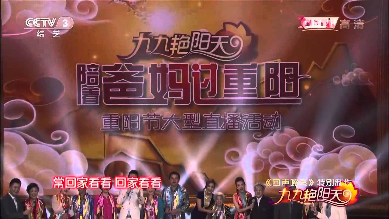 回声嘹亮 [回声嘹亮]歌曲《常回家看看》 表演：全体主持人携家人