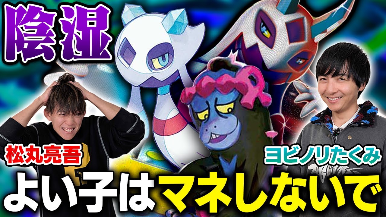 【絶望】ヨビノリたくみの陰湿デッキに苦しむ松丸亮吾【ヨビノリたくみ/ユキメノコマシマシラ vs 松丸亮吾/メガルカリオex】【ポケカ】