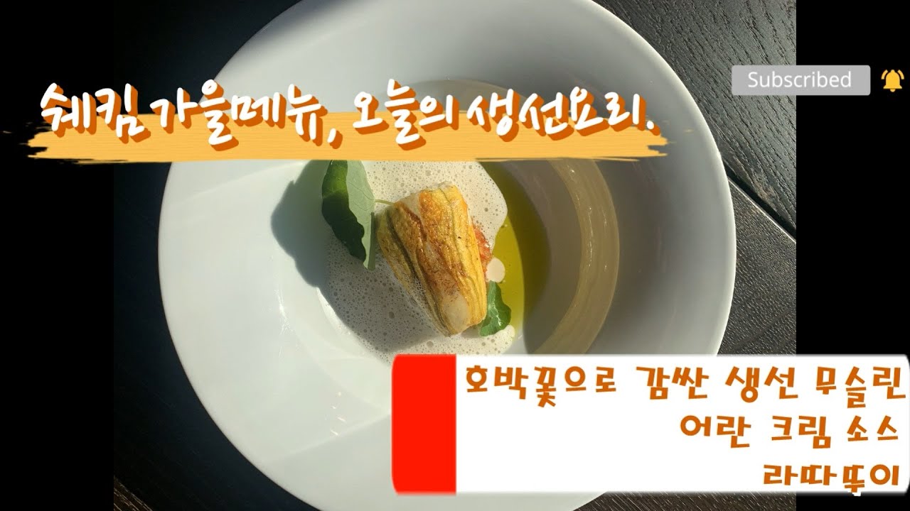 2022쉐킴 가을메뉴, 오늘의 생선요리 2.