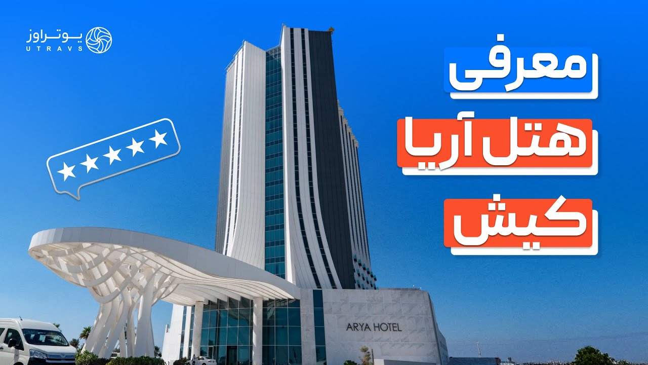 معرفی هتل آریا کیش | مخصوص لاکچری‌پسندها