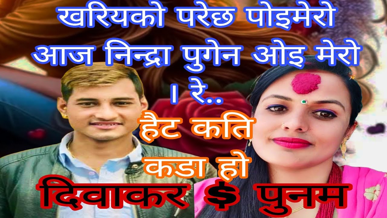 तलपरे मास्तिर ठेल्दिन्छु रे... कती हास्नु ।पुनम & दिवाकर को अहिले सम्मको कडा दोहोरी आयो 2082/2025.