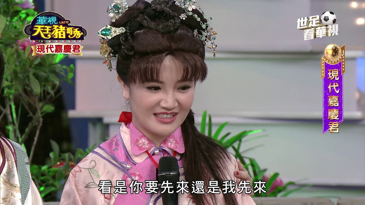 華視天王豬哥秀 現代嘉慶君 | 2018.05.27