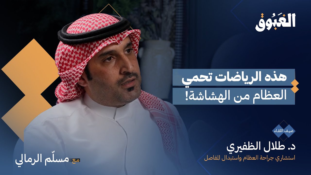 طب العظام والعلاج الطبيعي وجهان لعملة واحدة | بودكاست الغبوق