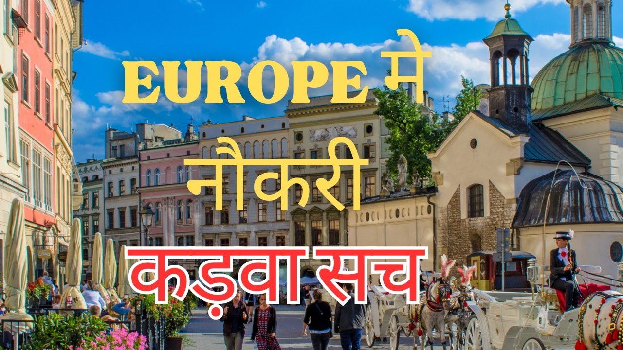 jobs in abroad / work in abroad/ jobs in Europe कड़वा सच
