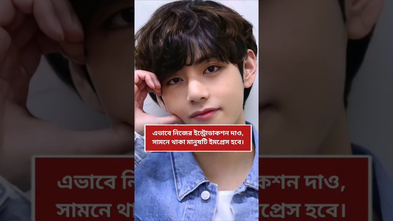 এভাবে নিজের ইন্ট্রোডাকশন দাও  | 