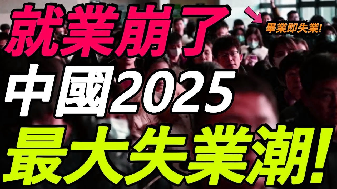 崩了！1200万应届生毕业即失业，中国就业环境史上最差，还能撑多久？