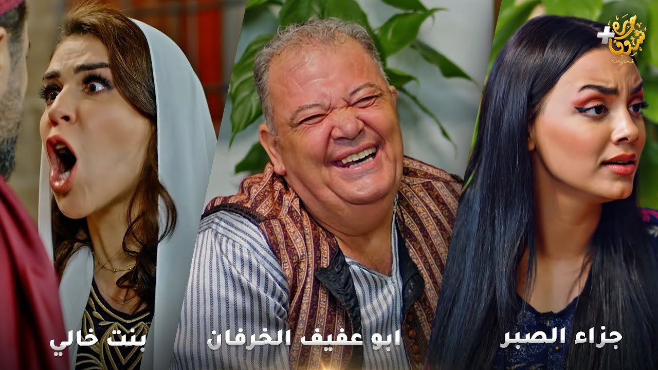 أجمل روايات حارة شوف❤ رواية ابو عفيف الخرفان - رواية جزاء الصابر  - رواية  بنت خالي