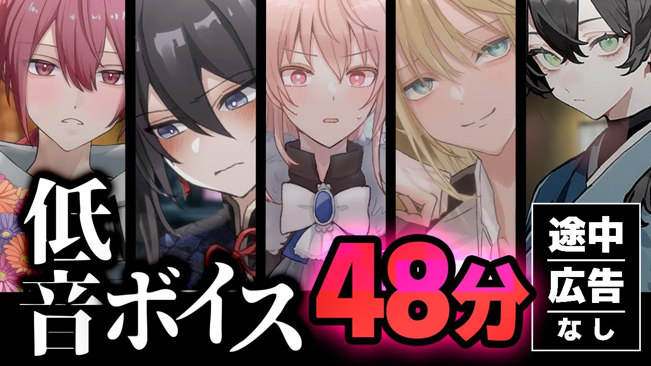 【途中広告なし】低音ボイス好き必見♥ 5作品総集編｜48分【シチュエーションボイス/ASMR】