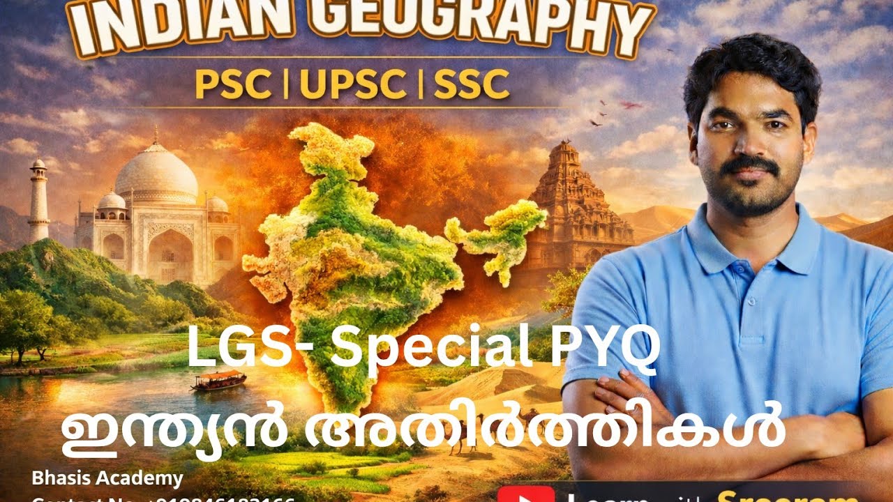 ഇന്ത്യൻ അതിർത്തികൾ - ചോദ്യങ്ങൾ ഇതിൽ നിന്നും || LGS Special Expected Questions