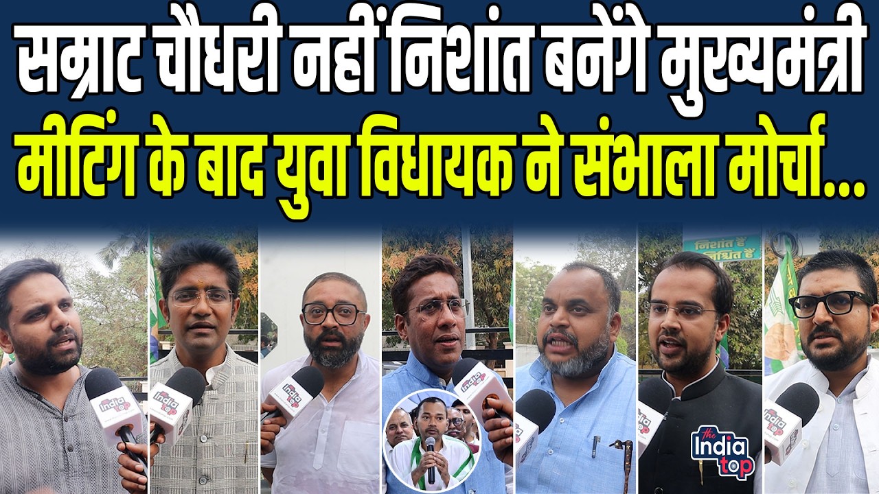 Samrat नहीं Nishant बनेंगे मुख्यमंत्री, JDU विधायकों ने फंसा दिया पेच, Meeting के बाद युवा विधायक...