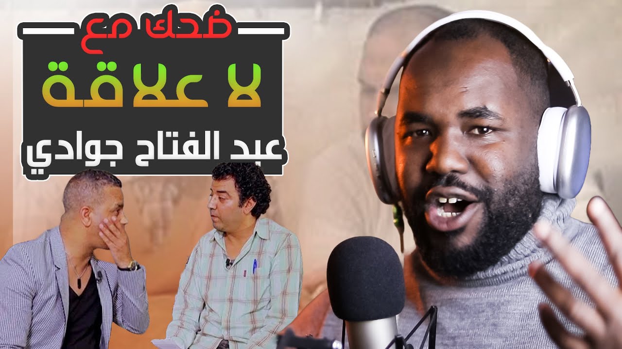 عبد الفتاح جوادي في برنامج 