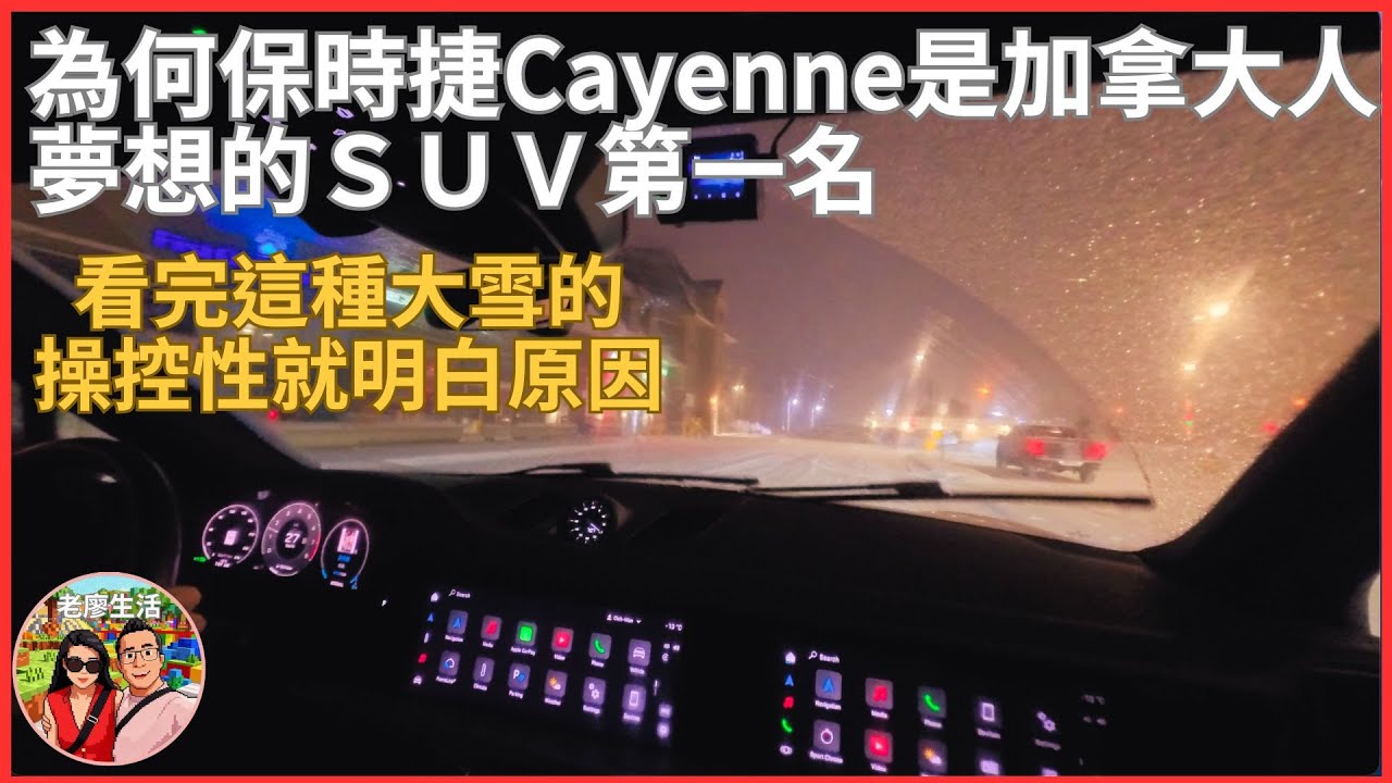 保時捷Cayenne雪地開車是種享受#多倫多大雪整個城市癱瘓#porschecayenne #老廖生活