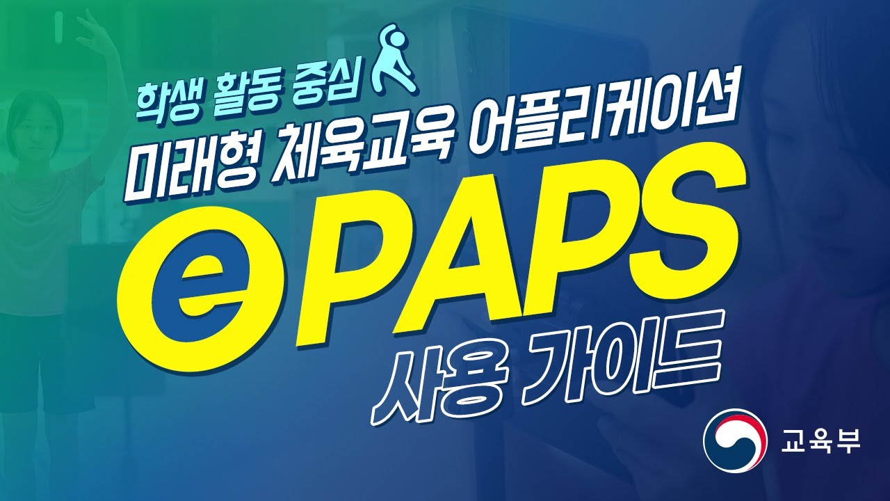 [ePAPS] 학생 활동 중심 미래형 체육교육 어플리케이션 ePAPS 사용 가이드