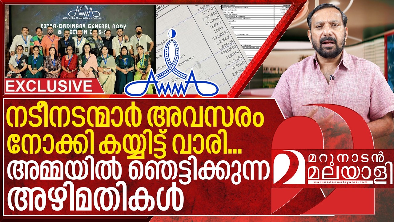 അമ്മയിൽ നടന്നത് ഞെട്ടിക്കുന്ന അഴിമതികൾ I About Amma Association issues