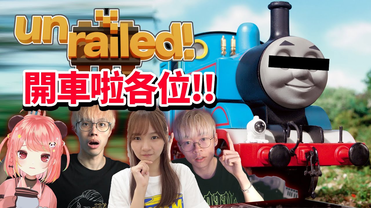 🔴最高車速🔥同事們瘋狂互砌...路軌XD // 車禍現場！Unrailed! 2【荃灣C米露】