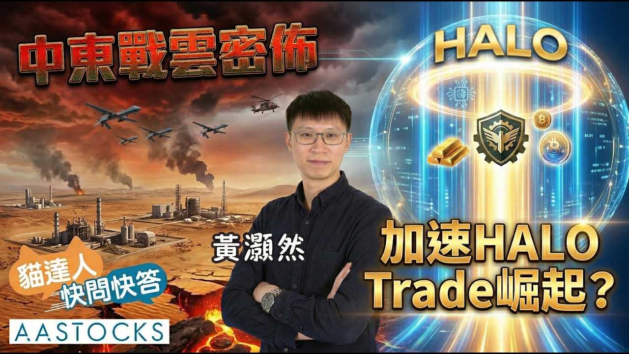 【🔴貓達人快問快答】中東戰局 油價或破百？🛢️信貸風暴 金融股受壓？💣｜黃灝然 Tony︱AASTOCKS︱2026-3-2