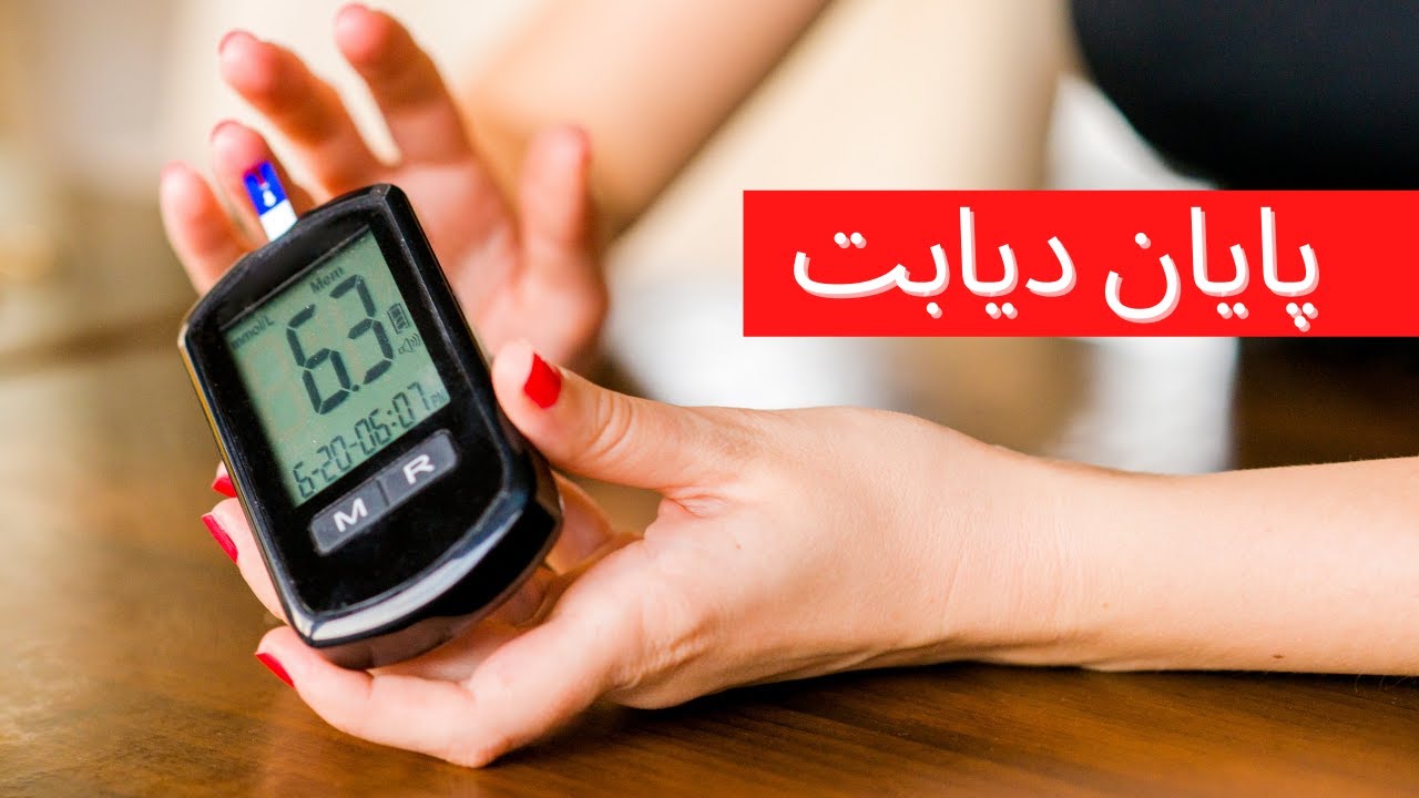 چطور ديابت نوع ٢ را درمان كنيم؟