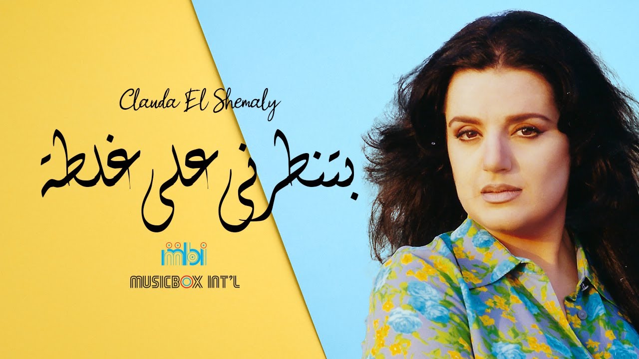 Clauda Chemaly - betenterni | كلودا الشمالي - بتنطرني على غلطة