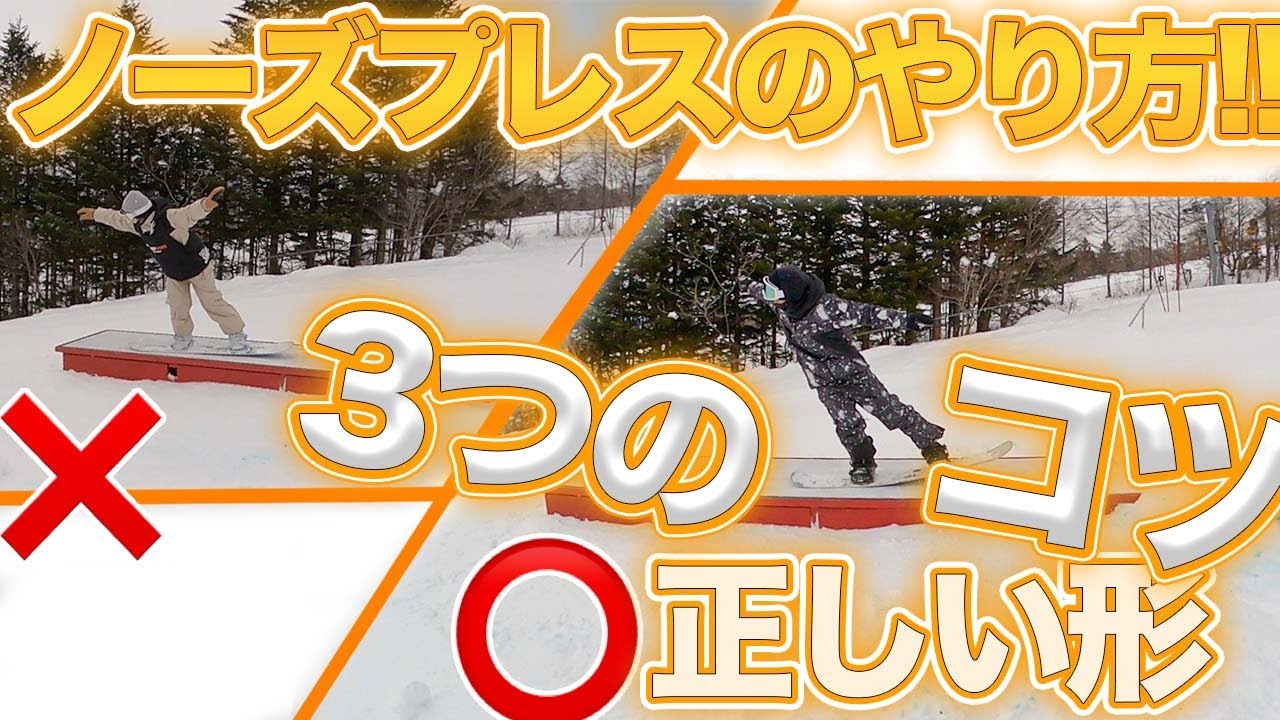 【ノーズプレスで重要な3つのコツ!!】皆さんはノーズプレスの正しい踏み方知ってましたか！？