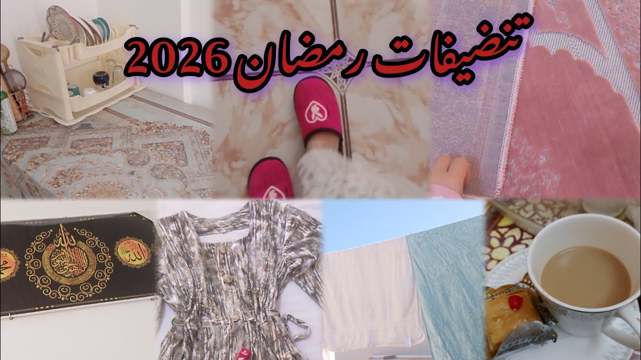 تنضيفات رمضان2026🌛✨..جيت نحكيلكم كيفاش قدرت نطلق‼️..