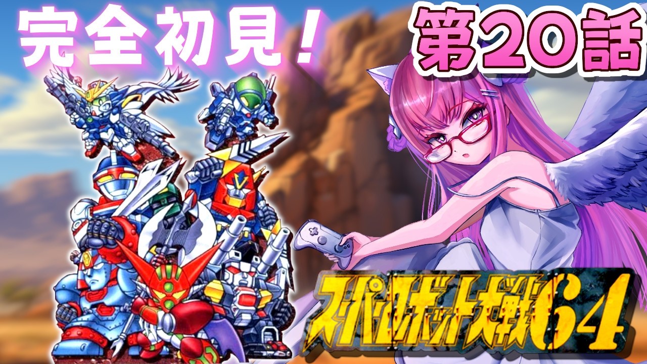 【スーパーロボット大戦64】#7  完全初見！ 第２０話から🌟　クリア目指してがんばります.ᐟ.ᐟ　🤖nintendo64【朝美しるこ】