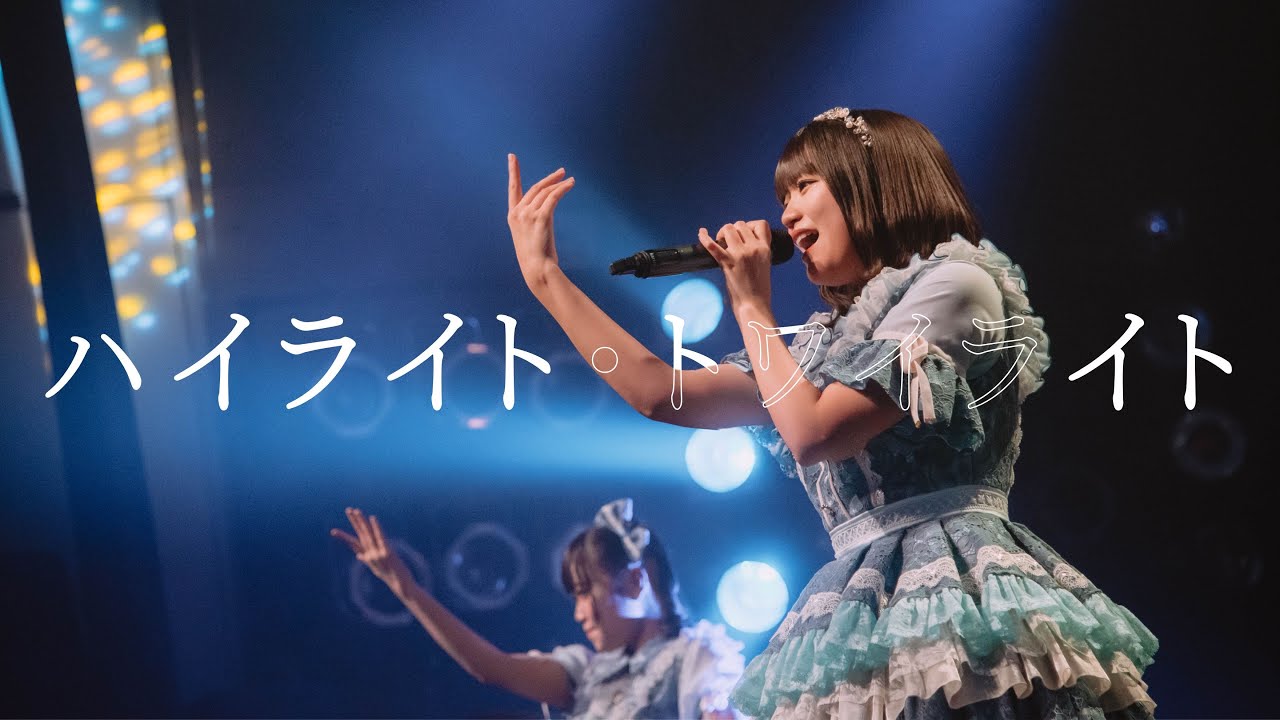 群青の世界 - ハイライト・トワイライト - (Live Music Video)