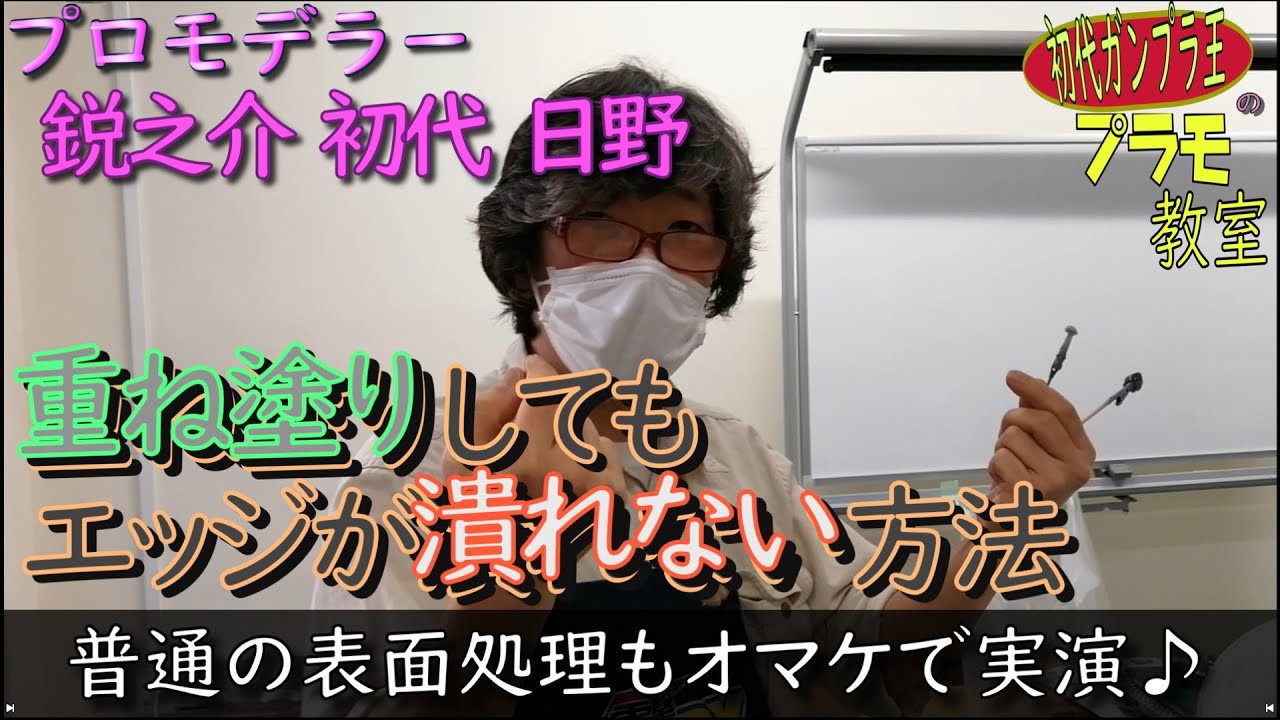 塗装後にバケる表面処理【プロモデラー直伝】