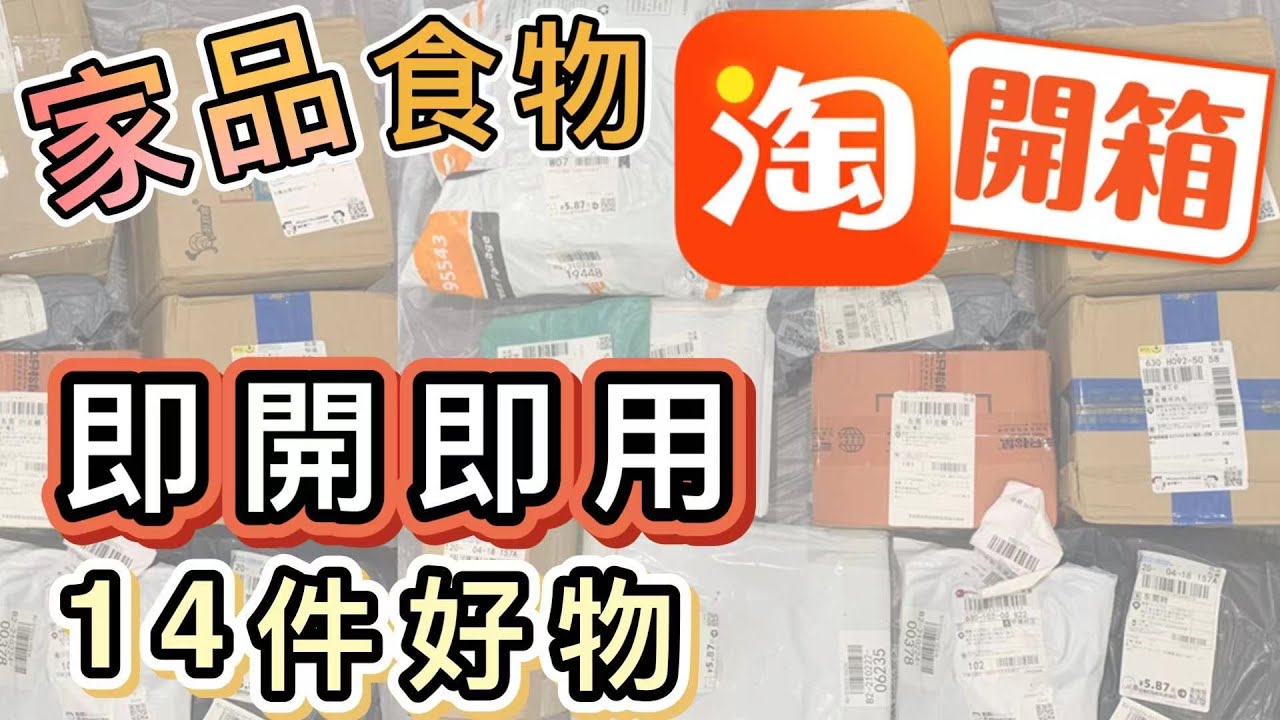 【淘寶開箱】家品➕食物👉🏻超正廚房➕廁所➕生活家品推介 ❗️ 即拆即用😄Taobao Haul⭕️